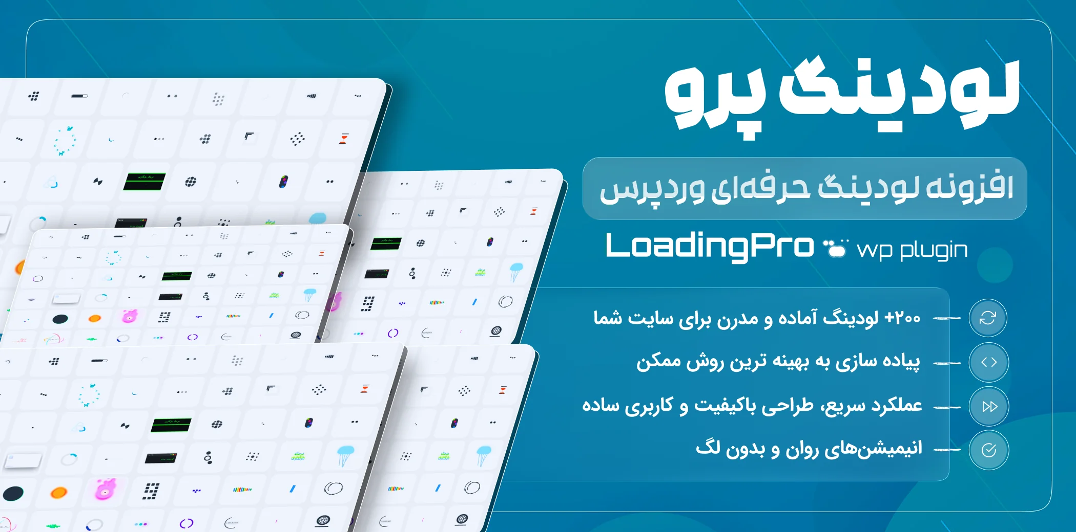افزونه لودینگ پرو