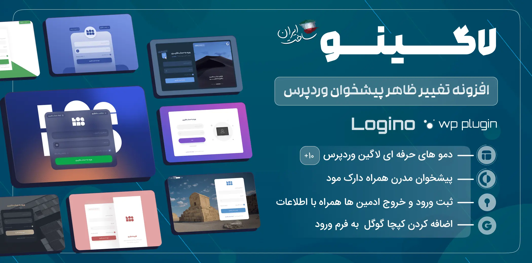 افزونه لاگینو (Logino)